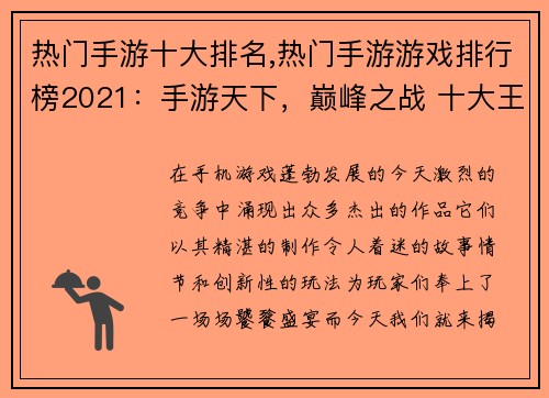 热门手游十大排名,热门手游游戏排行榜2021：手游天下，巅峰之战 十大王者争锋天下