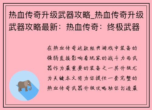 热血传奇升级武器攻略_热血传奇升级武器攻略最新：热血传奇：终极武器升级攻略，让你战力飙升