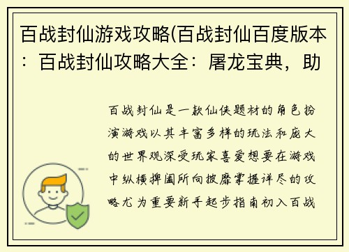 百战封仙游戏攻略(百战封仙百度版本：百战封仙攻略大全：屠龙宝典，助你傲世仙途)