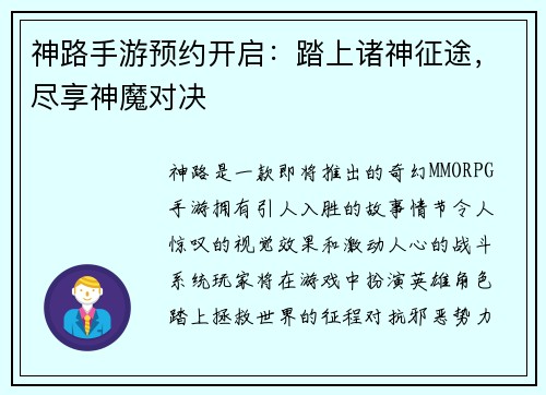 神路手游预约开启：踏上诸神征途，尽享神魔对决