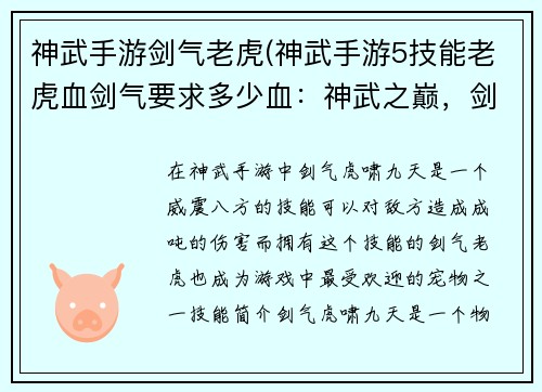 神武手游剑气老虎(神武手游5技能老虎血剑气要求多少血：神武之巅，剑气虎啸九天)