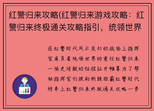 红警归来攻略(红警归来游戏攻略：红警归来终极通关攻略指引，统领世界，征服红警时代)