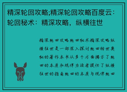 精深轮回攻略;精深轮回攻略百度云：轮回秘术：精深攻略，纵横往世