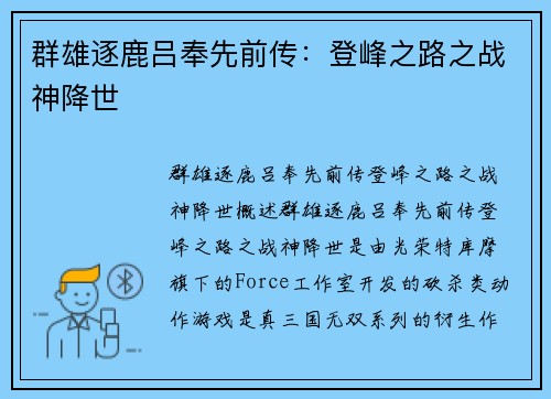 群雄逐鹿吕奉先前传：登峰之路之战神降世