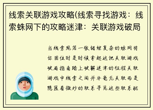 线索关联游戏攻略(线索寻找游戏：线索蛛网下的攻略迷津：关联游戏破局指南)