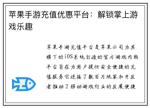 苹果手游充值优惠平台：解锁掌上游戏乐趣