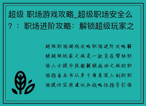 超级 职场游戏攻略_超级职场安全么？：职场进阶攻略：解锁超级玩家之旅