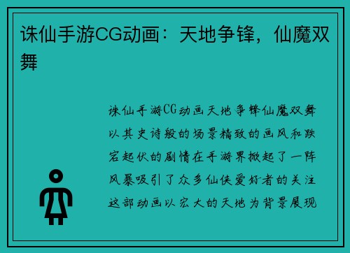 诛仙手游CG动画：天地争锋，仙魔双舞