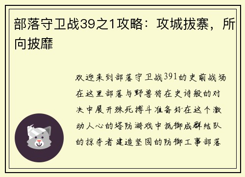 部落守卫战39之1攻略：攻城拔寨，所向披靡