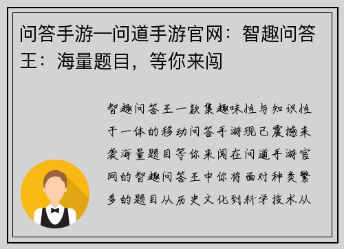 问答手游—问道手游官网：智趣问答王：海量题目，等你来闯