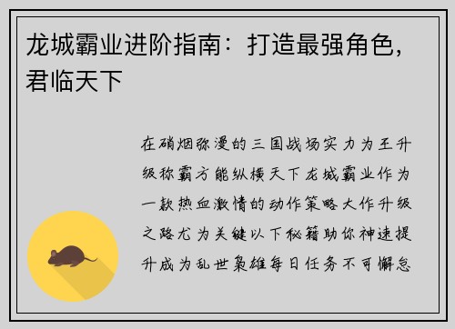 龙城霸业进阶指南：打造最强角色，君临天下