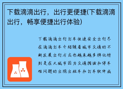 下载滴滴出行，出行更便捷(下载滴滴出行，畅享便捷出行体验)