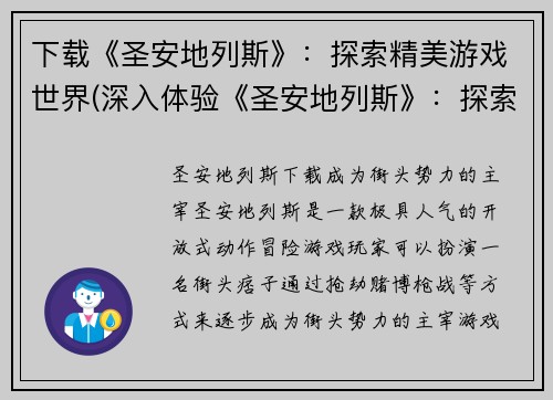 下载《圣安地列斯》：探索精美游戏世界(深入体验《圣安地列斯》：探索绝妙游戏世界)