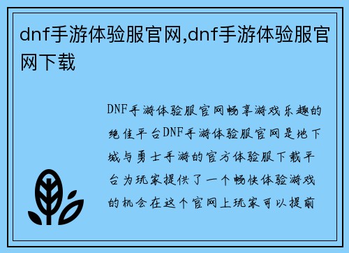 dnf手游体验服官网,dnf手游体验服官网下载