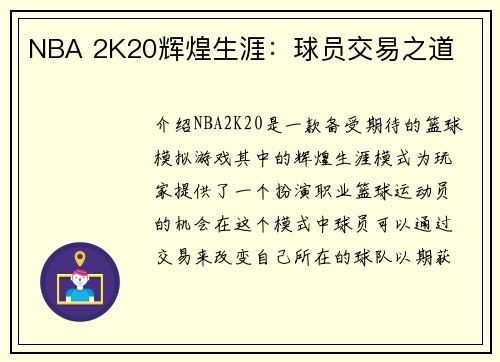 NBA 2K20辉煌生涯：球员交易之道