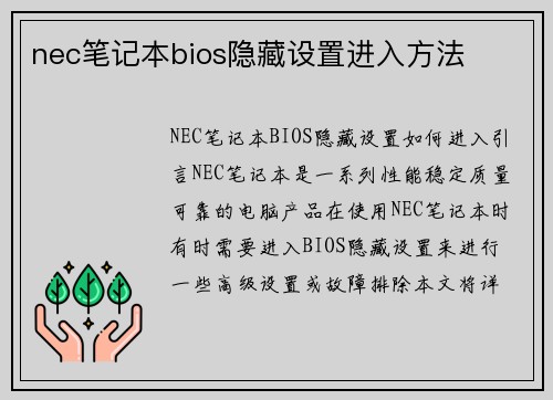 nec笔记本bios隐藏设置进入方法