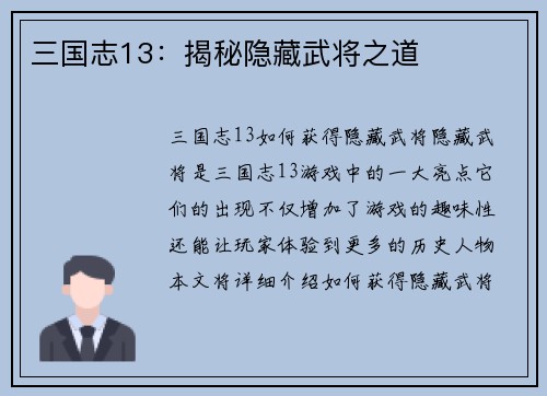 三国志13：揭秘隐藏武将之道