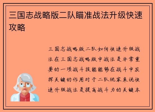 三国志战略版二队瞄准战法升级快速攻略