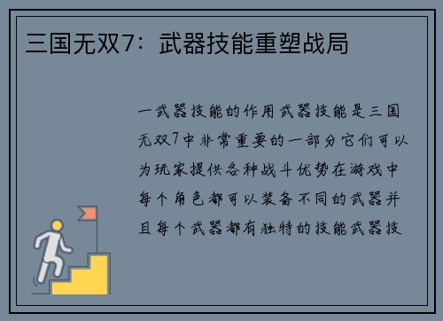 三国无双7：武器技能重塑战局