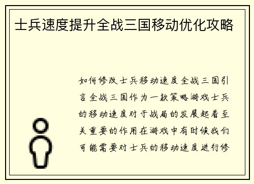 士兵速度提升全战三国移动优化攻略