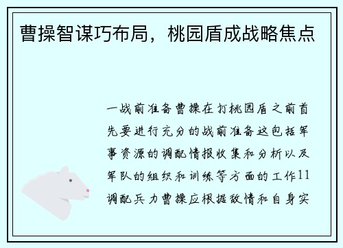 曹操智谋巧布局，桃园盾成战略焦点