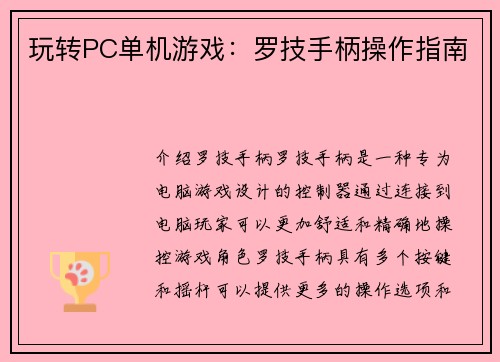 玩转PC单机游戏：罗技手柄操作指南