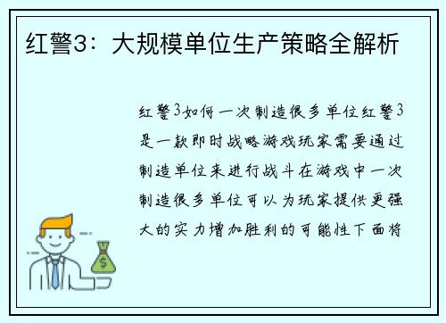 红警3：大规模单位生产策略全解析