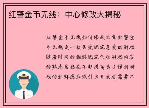 红警金币无线：中心修改大揭秘