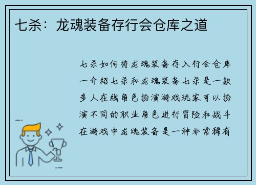 七杀：龙魂装备存行会仓库之道