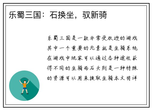 乐蜀三国：石换坐，驭新骑