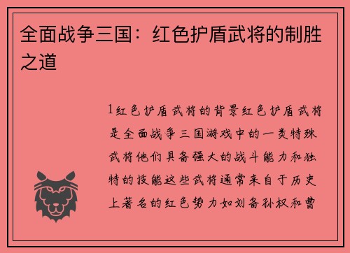 全面战争三国：红色护盾武将的制胜之道